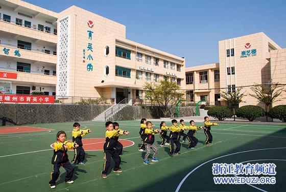 嵊州市育英小学