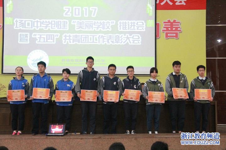 富阳场口中学举行"五四"共青团表彰大会